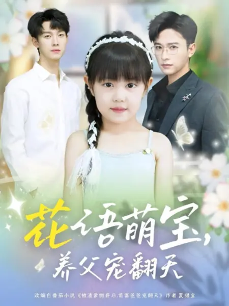 Дорама Крошка, понимающая язык цветов: любимая дочка богатого папы / Hua Yu Meng Bao, Yang Fu Chong Fan Tian /  花语萌宝，养父宠翻天