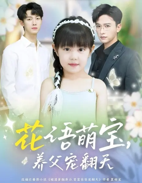 Крошка, понимающая язык цветов: любимая дочка богатого папы / Hua Yu Meng Bao, Yang Fu Chong Fan Tian /  花语萌宝，养父宠翻天