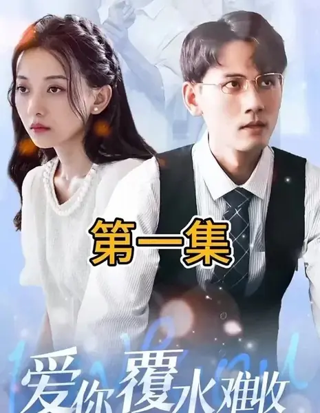 Ai Ni Fu Shui Nan Shou /  爱你覆水难收