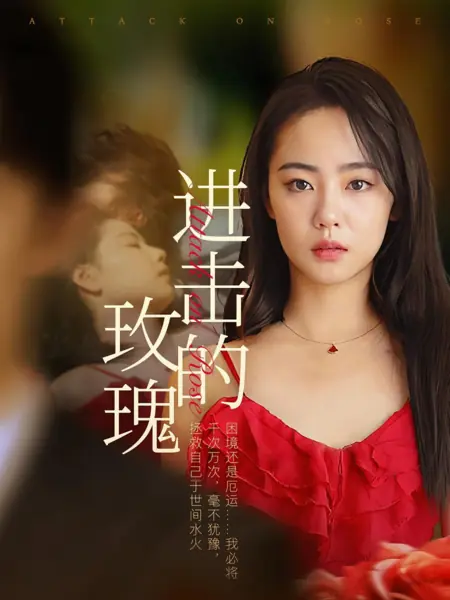 Дорама Атака на Розу / Attack on Rose /  进击的玫瑰