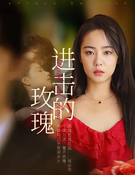 Атака на Розу / Attack on Rose /  进击的玫瑰