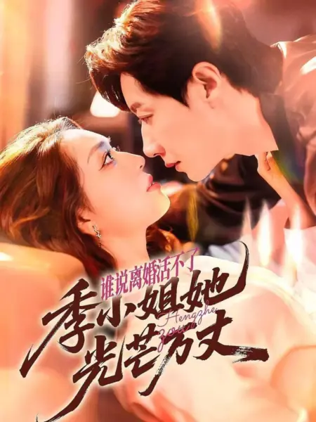 Дорама Кто сказал, что развод — это конец? / Who Says Divorce Is the End? /  谁说离婚活不了，季小姐她光芒万丈