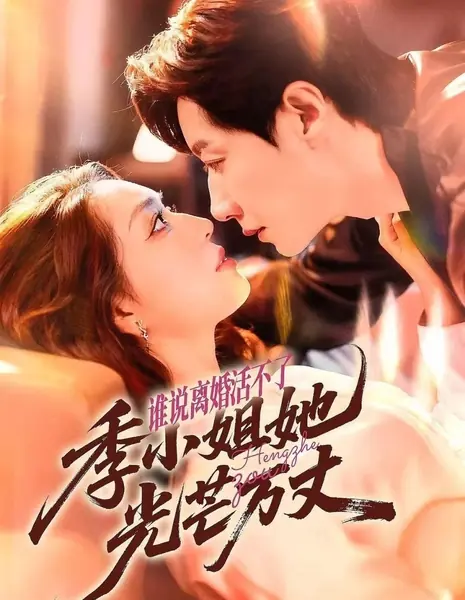 Кто сказал, что развод — это конец? / Who Says Divorce Is the End? /  谁说离婚活不了，季小姐她光芒万丈