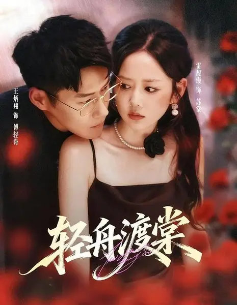 Qing Zhou Du Tang /  轻舟渡棠