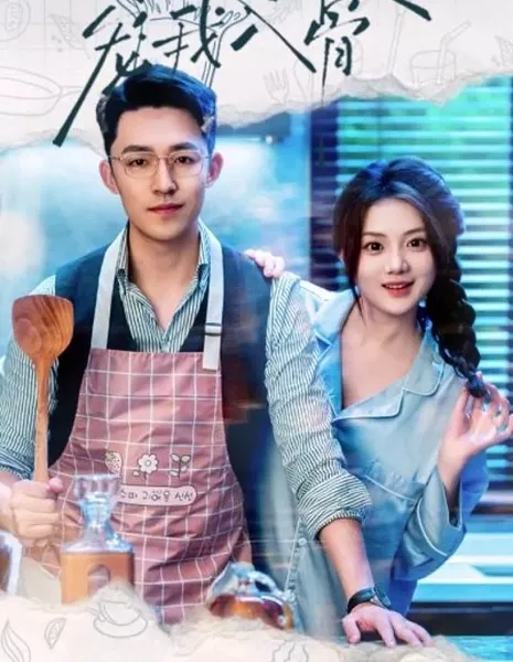 Da Shu Chong Wo Ru Gu  /  大叔宠我入骨