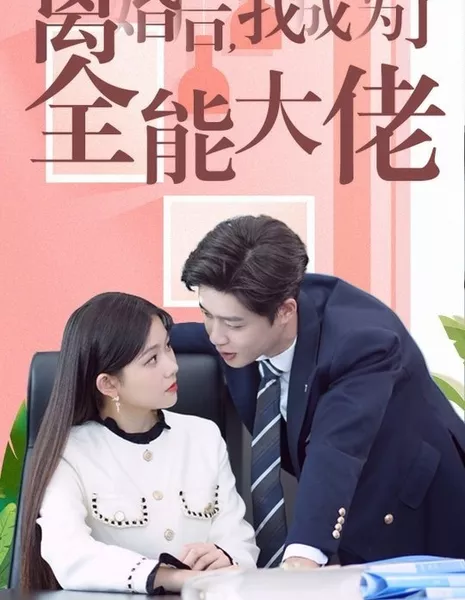 Li Hun Hou, Wo Cheng Le Quan Neng Da Lao  /  离婚后，我成了全能大佬