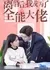 Li Hun Hou, Wo Cheng Le Quan Neng Da Lao  /  离婚后，我成了全能大佬