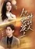 Cong Tou Ai Shang Dui De Ren  /  从头爱上对的人