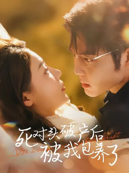 Дорама Я позаботился о ней после того, как она осталась без средств к существованию / Si Dui Tou Po Chan Hou Bei Wo Bao Yang Le  /  死对头破产后被我包养了