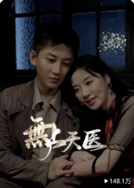 Дорама Wu Shang Tian Yi  /  无上天医