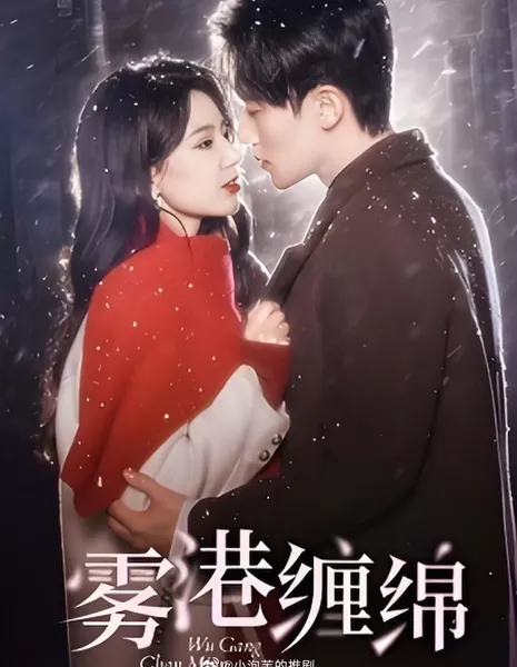 Wu Gang Chan Mian  /  雾港缠绵