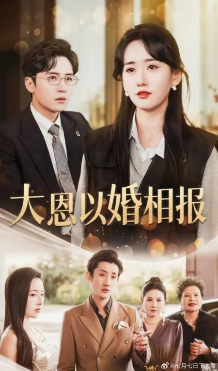 Дорама Da En Yi Hun Xiang Bao /  大恩以婚相报
