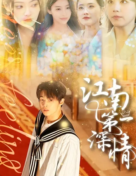 Первая любовь Цзяннаня / Jiang Nan Di Yi Shen Qing /  江南第一深情