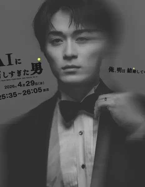 Мужчина, который слишком сильно доверился ИИ / The Man Who Confided Too Much in AI /  AIに話しすぎた男