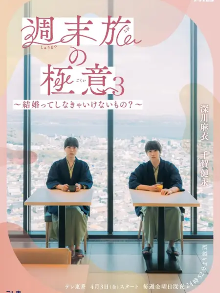 Дорама Секрет поездок выходного дня 3: Брак — это обязательное условие? / Shumatsu Tabi no Gokui Season 3: Kekkonte Shinakya Ikenai Mono? /  週末旅の極意3～結婚ってしなきゃいけないもの？～