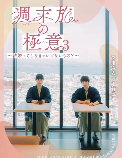 Секрет поездок выходного дня 3: Брак — это обязательное условие? / Shumatsu Tabi no Gokui Season 3: Kekkonte Shinakya Ikenai Mono? /  週末旅の極意3～結婚ってしなきゃいけないもの？～