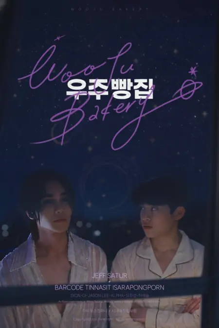 Дорама Пекарня Уджу / Wooju Bakery /  우주 빵집