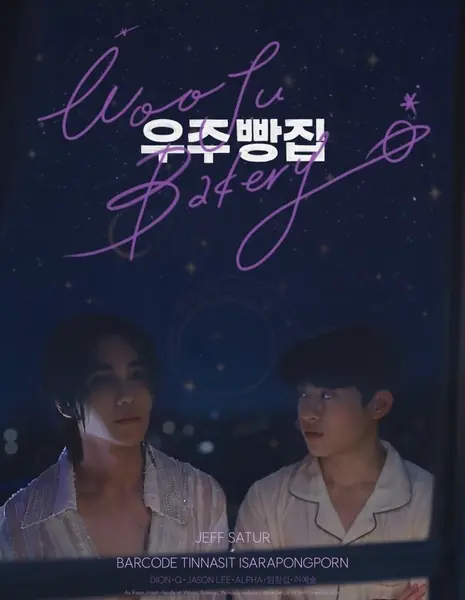 Пекарня Уджу / Wooju Bakery /  우주 빵집