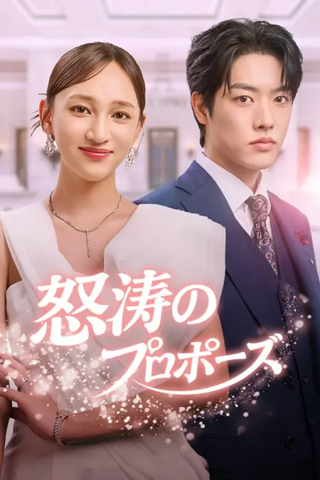 Дорама Неожиданное предложение / A Whirlwind Proposal /  怒油のプロポーズ