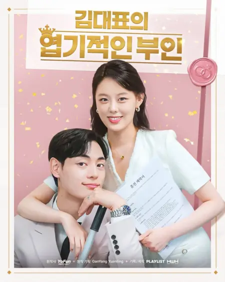 Дорама Моя весьма неординарная супруга / My Perfectly Quirky Wife / 김대표의 엽기적인 부인