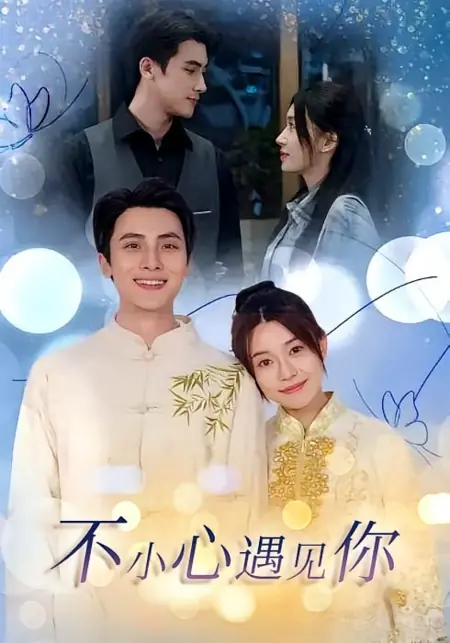 Дорама Случайная встреча с тобой / Bu Xiao Xin Yu Jian Ni / 不小心遇见你