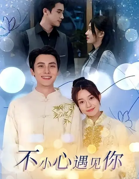 Случайная встреча с тобой / Bu Xiao Xin Yu Jian Ni / 不小心遇见你