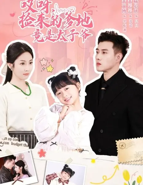 Ai Ya, Jian Lai De Die Di Jing Shi Tai Zi Ye /  哎呀，捡来的爹地竟是太子爷