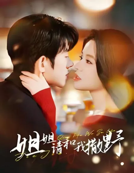 Дорама Сестра, прошу, будь сдержаннее со мной / Sister, Please Be Coy with Me / 姐姐请和我撒娇