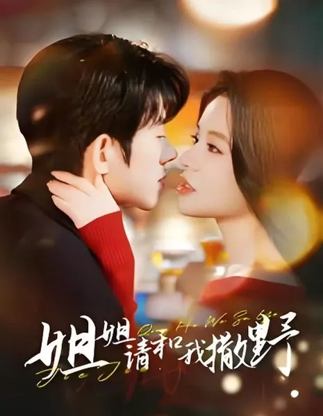 Сестра, прошу, будь сдержаннее со мной / Sister, Please Be Coy with Me / 姐姐请和我撒娇