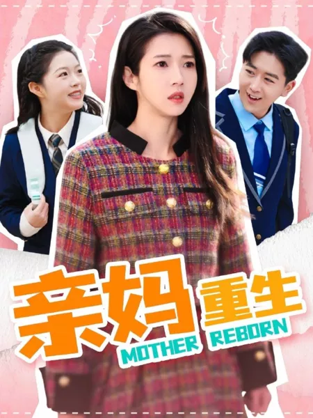 Дорама Мама вернулась / Mother Reborn  / 亲妈重生