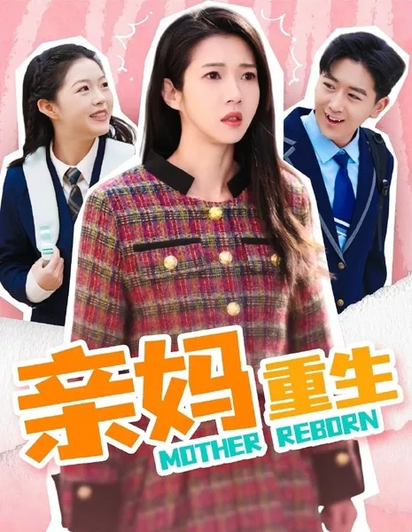 Мама вернулась / Mother Reborn  / 亲妈重生