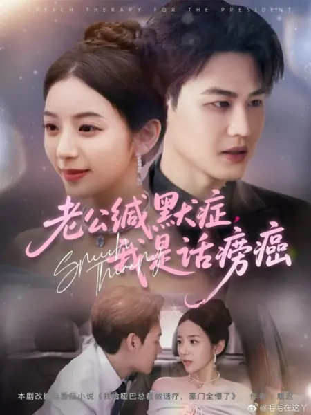 Дорама Речевая терапия / Speech Therapy /  老公缄默症，我是话痨癌