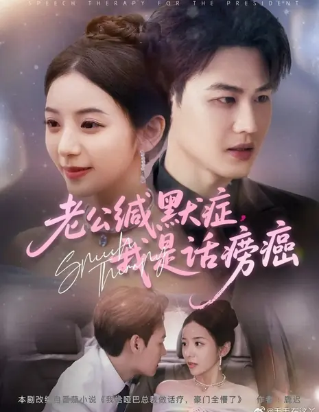 Речевая терапия / Speech Therapy /  老公缄默症，我是话痨癌