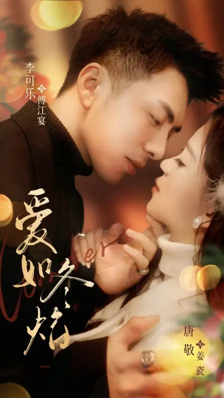 Дорама Любовь подобна зимнему пламени / Ai Ru Dong Yan /  爱如冬焰