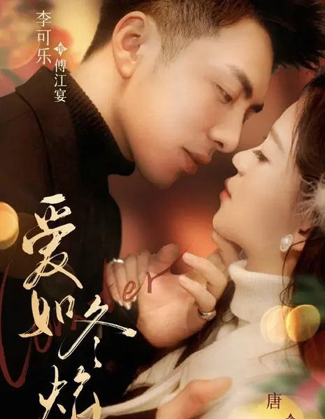 Любовь подобна зимнему пламени / Ai Ru Dong Yan /  爱如冬焰