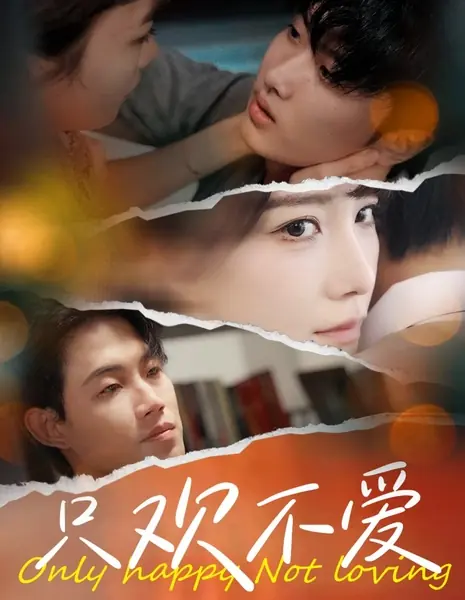 Только счастье без любви / Only Happy Not Loving /  只欢不爱