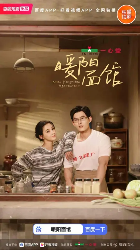 Дорама Лапшичная в Нуаньяне / Nuan Yang Mian Restaurant /  暖阳面馆