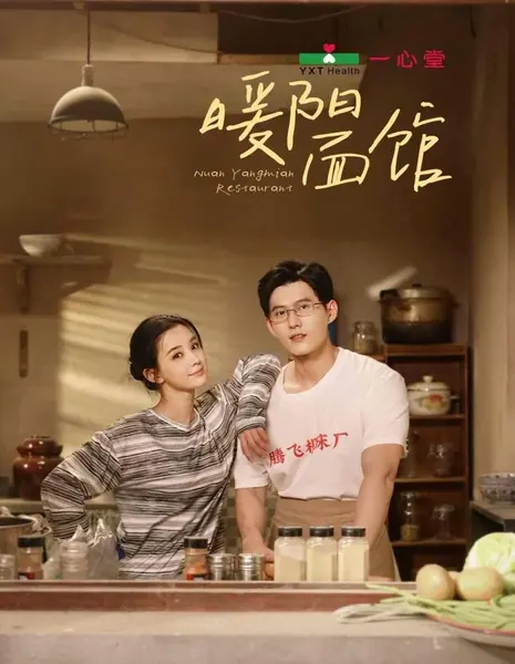 Лапшичная в Нуаньяне / Nuan Yang Mian Restaurant /  暖阳面馆