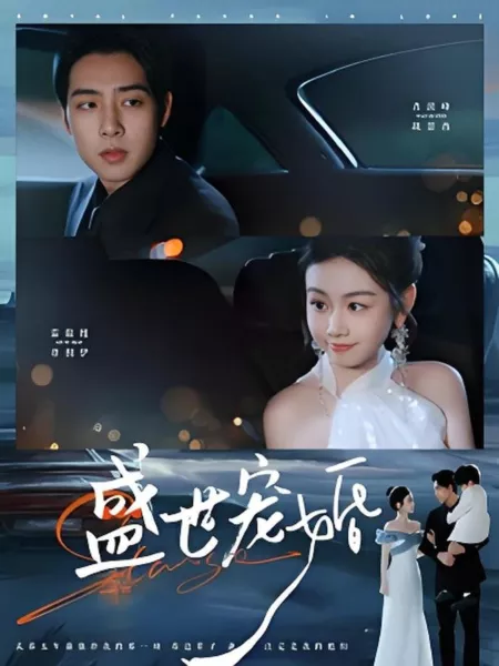 Дорама Благоволение судьбы / Royal Favor in Love / 盛世宠婚