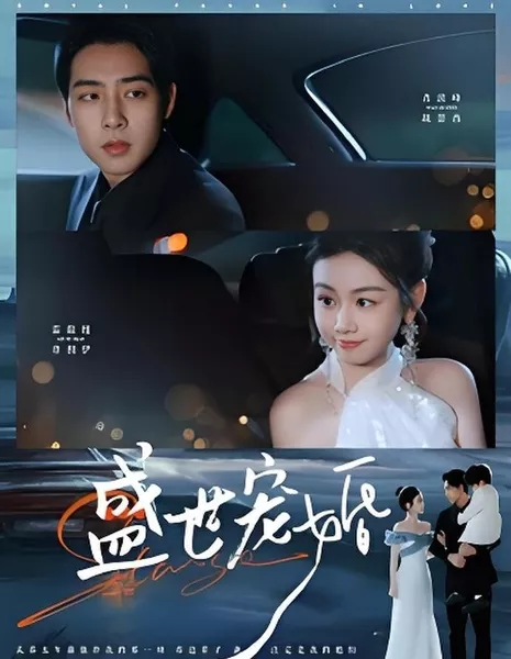 Благоволение судьбы / Royal Favor in Love / 盛世宠婚