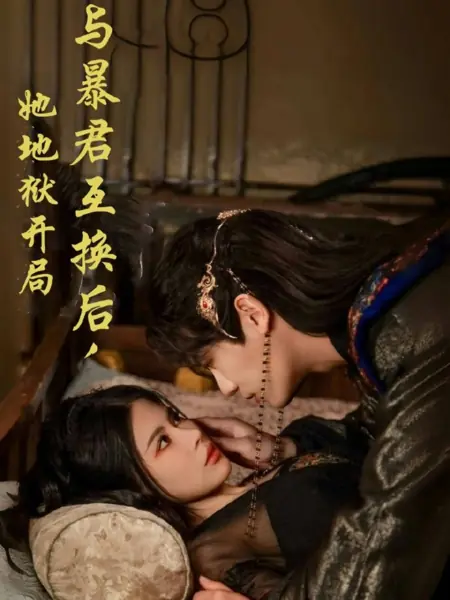 Дорама Обмен телами с тираном: жизнь в режиме выживания / Yu Bao Jun Hu Huan Hou, Ta Di Yu Kai Ju /  与暴君互换后，她地狱开局