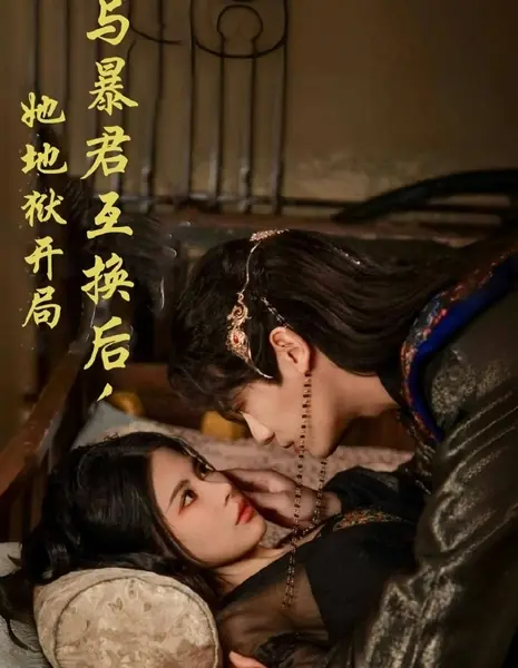 Обмен телами с тираном: Жизнь в режиме выживания / Yu Bao Jun Hu Huan Hou, Ta Di Yu Kai Ju /  与暴君互换后，她地狱开局