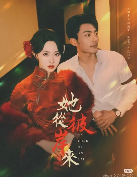 Она вышла из ада / She Emerged from Hell /  她从彼岸来