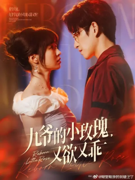 Дорама Возрожденная маленькая роза / Reborn Little Rose /  九爷的小玫瑰，又欲又乖