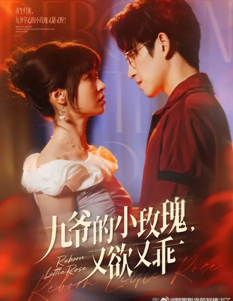 Возрожденная маленькая роза / Reborn Little Rose /  九爷的小玫瑰，又欲又乖