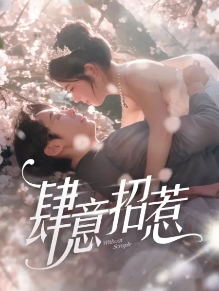 Дорама Без колебаний / Without Scruple /  肆意招惹