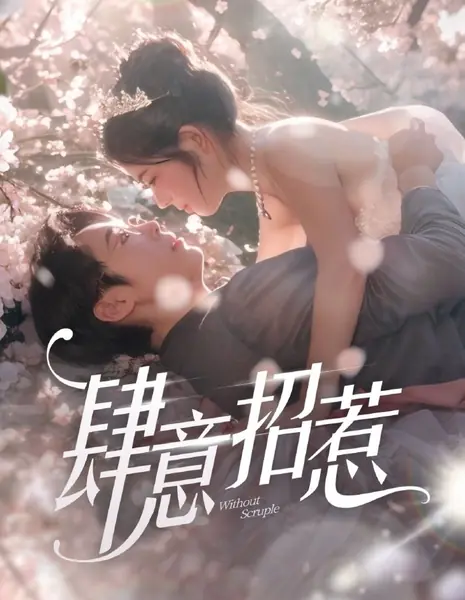 Без колебаний / Without Scruple /  肆意招惹