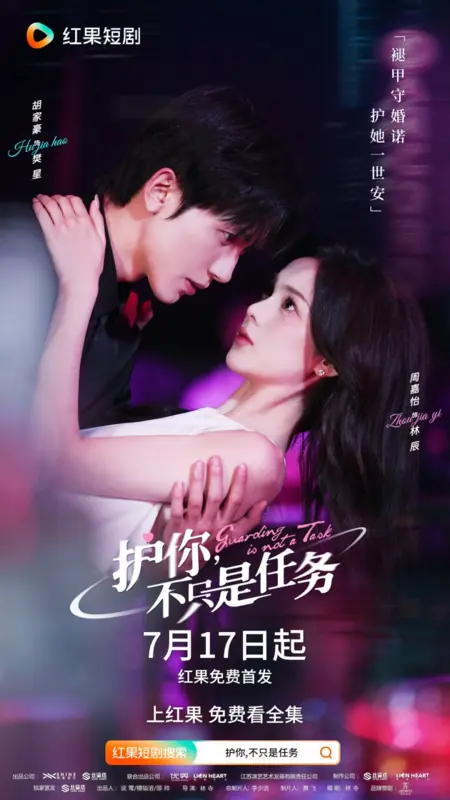 Дорама Охрана - это не задача / Guarding Is Not a Task  /  护你，不只是任务