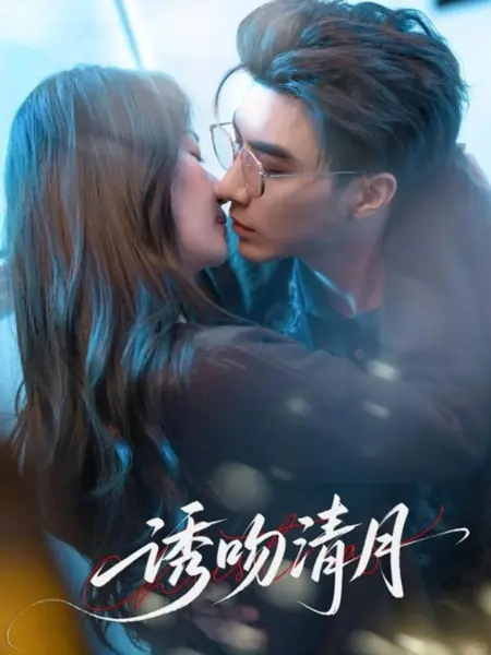 Дорама You Wen Qing Yue  /  诱吻清月