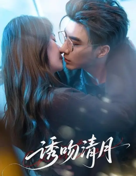 You Wen Qing Yue  /  诱吻清月